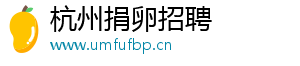 杭州捐卵招聘	